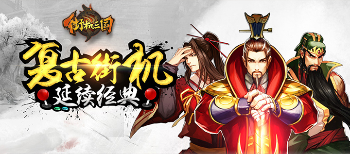 街机三国