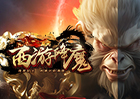 西游降魔