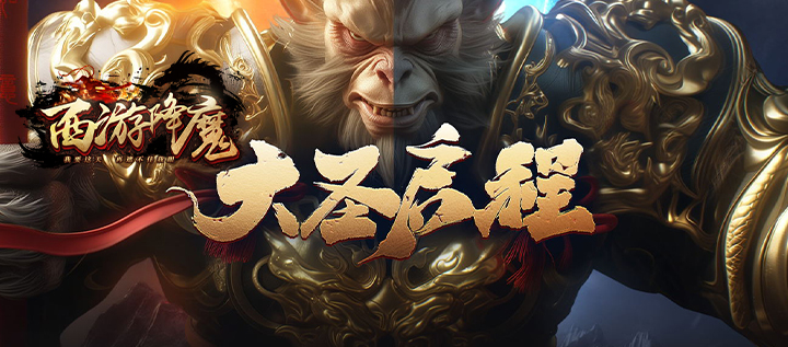西游降魔