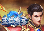 王城霸主